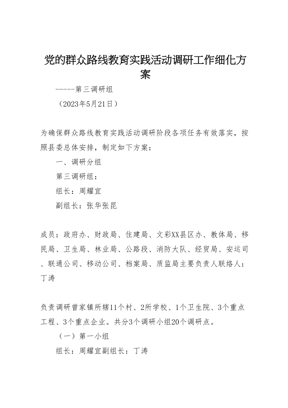 2023年党的群众路线教育实践活动调研工作细化方案 .doc_第1页