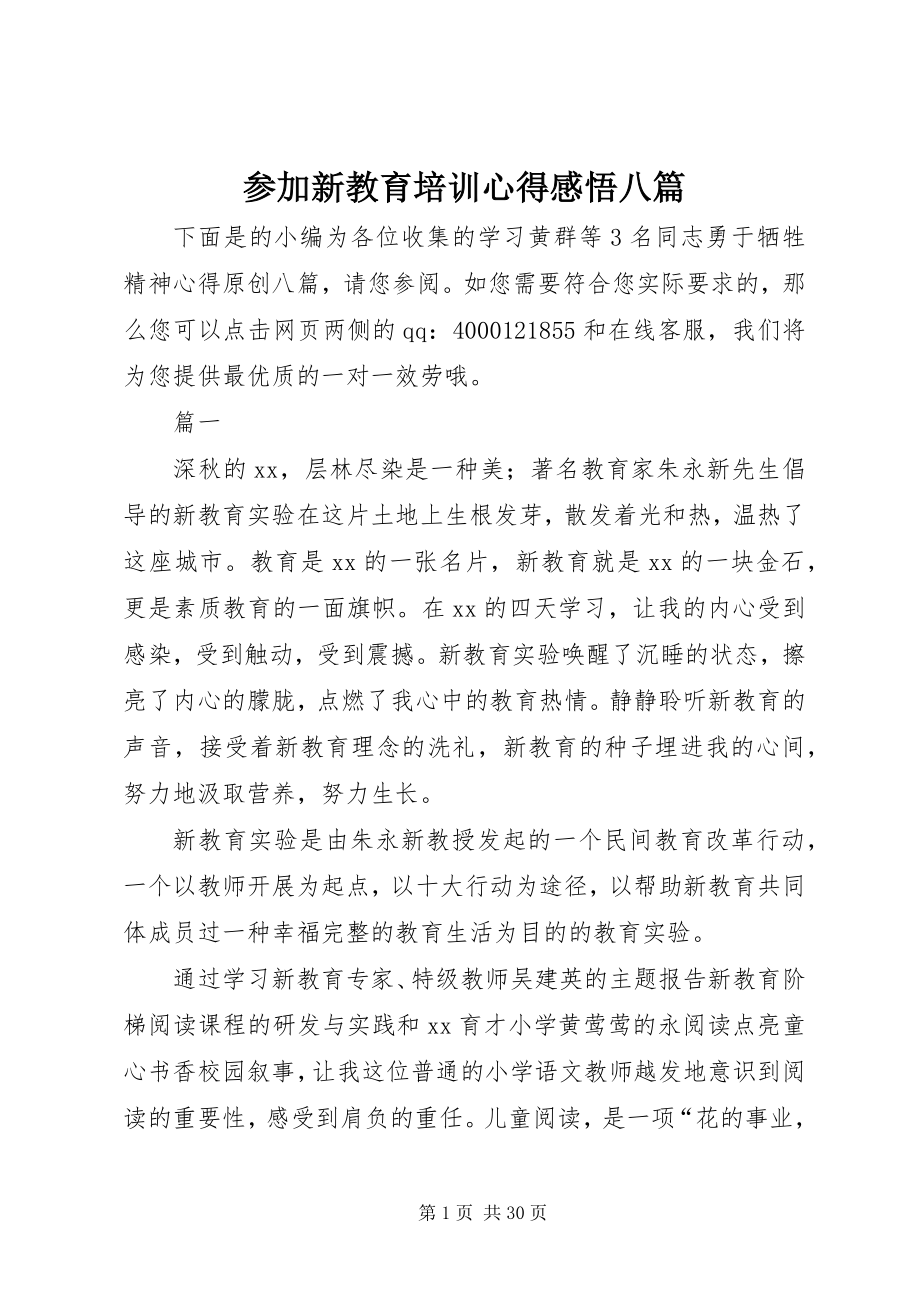 2023年参加新教育培训心得感悟八篇新编.docx_第1页