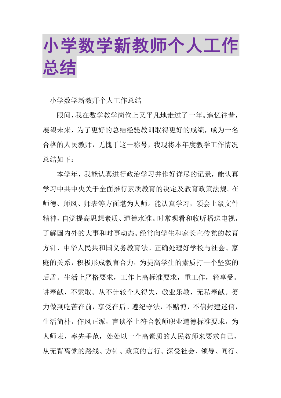 2023年小学数学新教师个人工作总结.doc_第1页