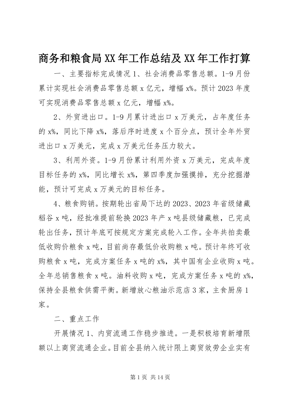 2023年商务和粮食局工作总结及工作打算.docx_第1页