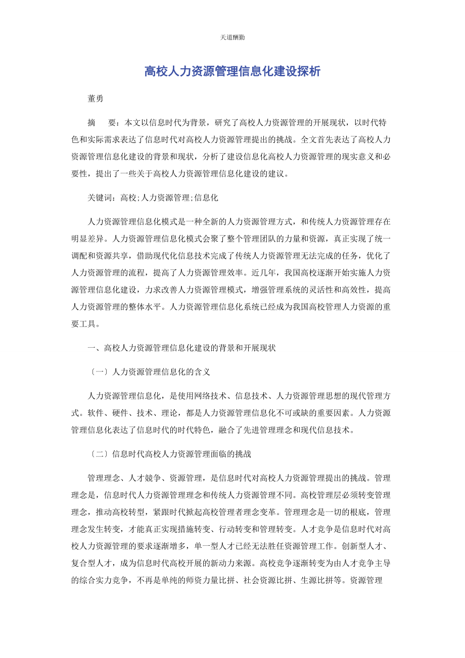 2023年高校人力资源管理信息化建设探析范文.docx_第1页