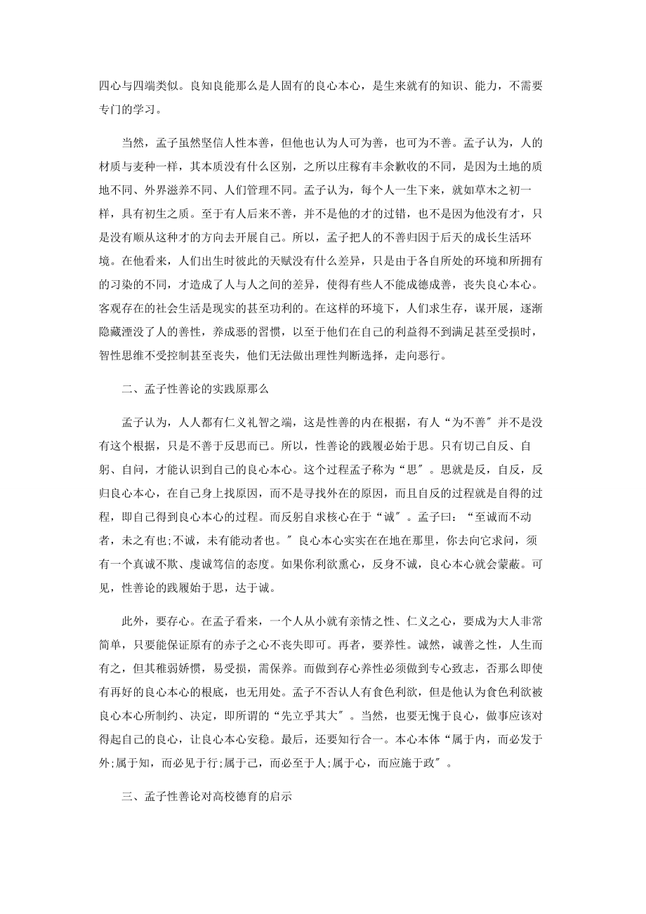 2023年浅谈孟子的性善论及其德育启示.docx_第2页