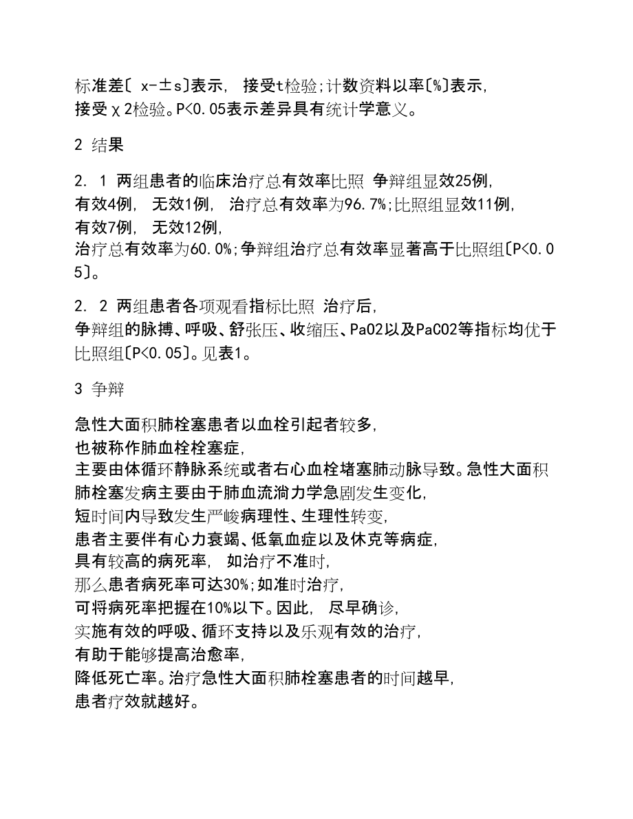 2023年大剂量尿激酶溶栓治疗急性大面积肺栓塞的临床观察.doc_第3页