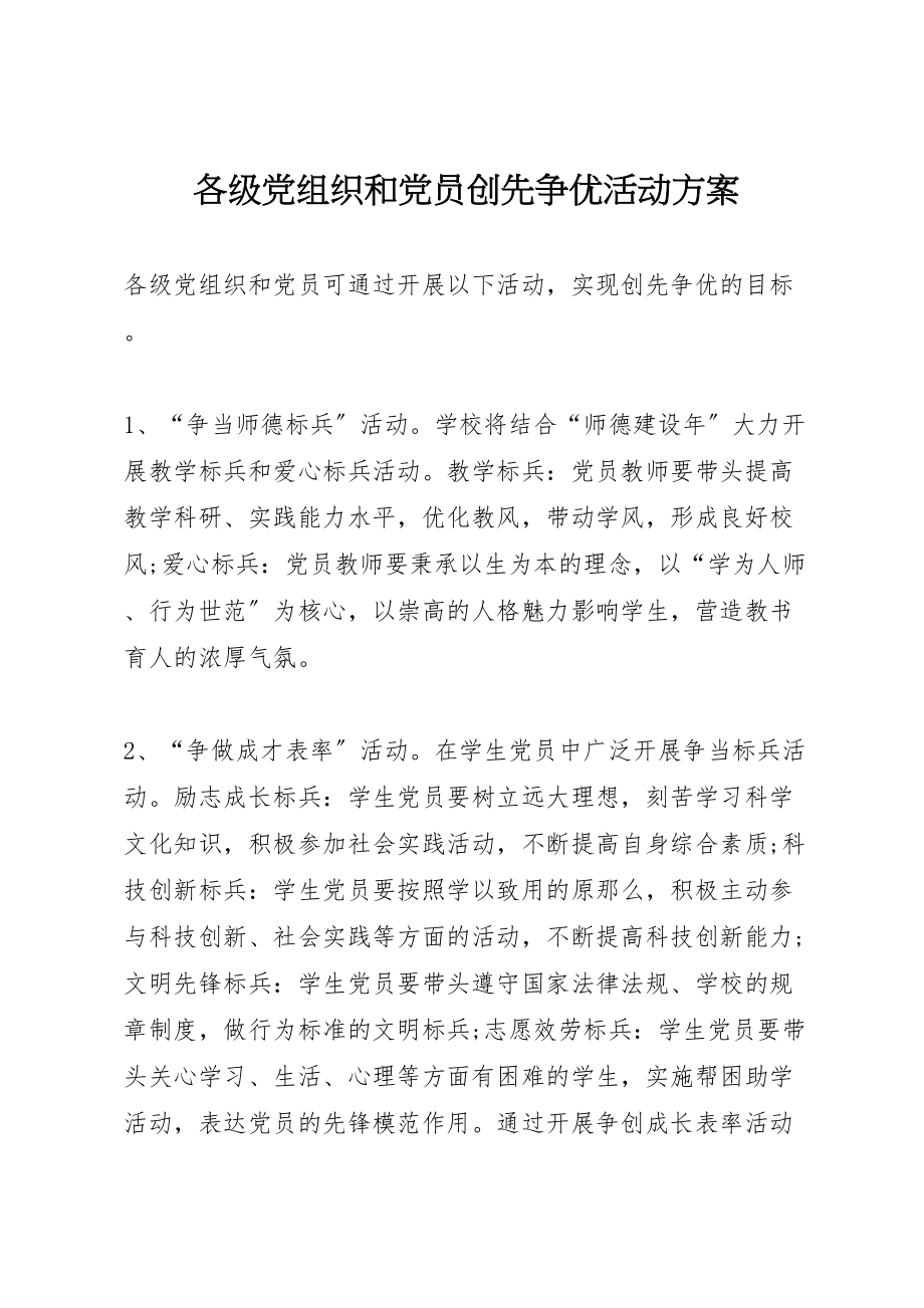 2023年各级党组织和党员创先争优活动方案.doc_第1页