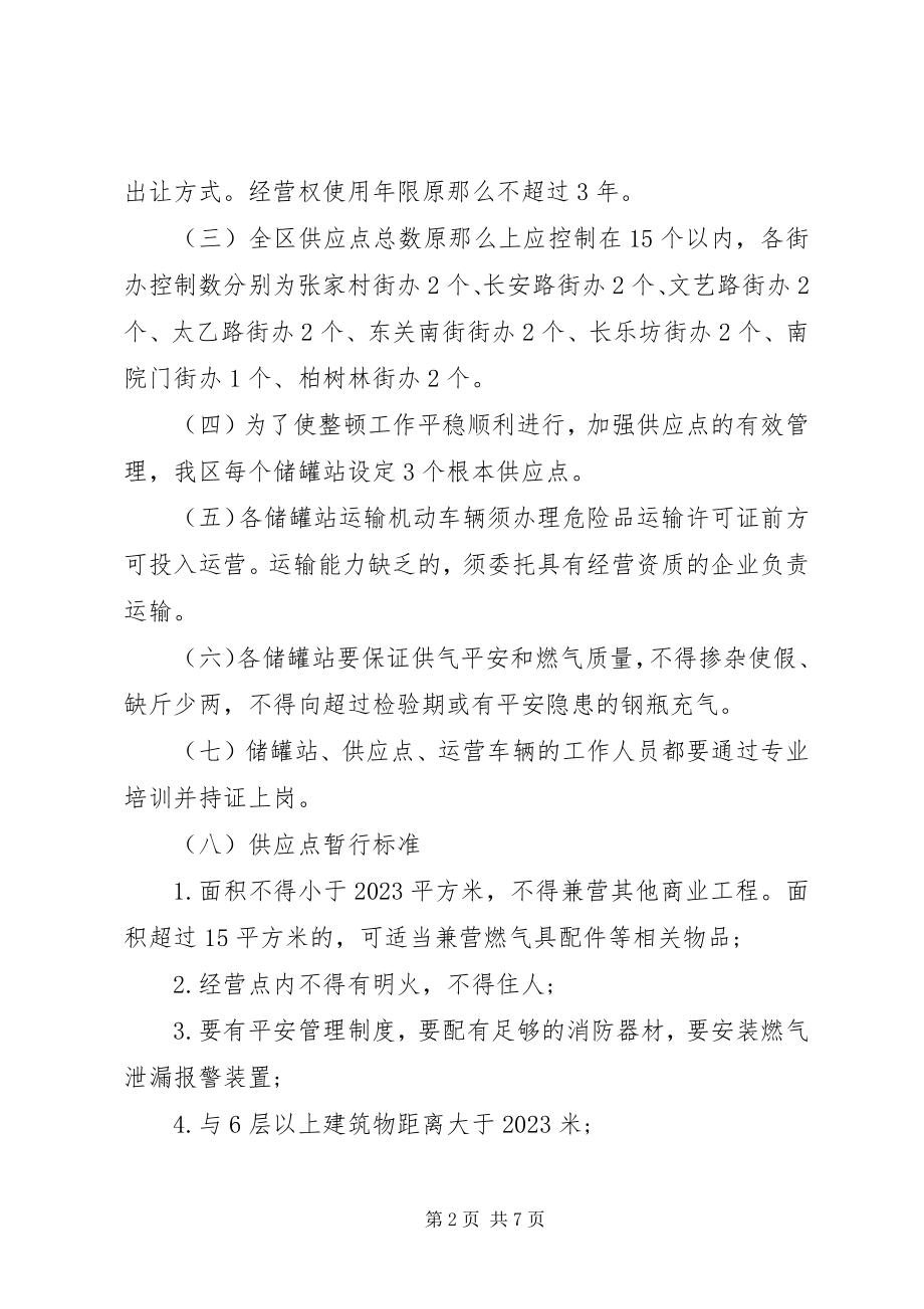 2023年市区液化石油气整顿方案.docx_第2页