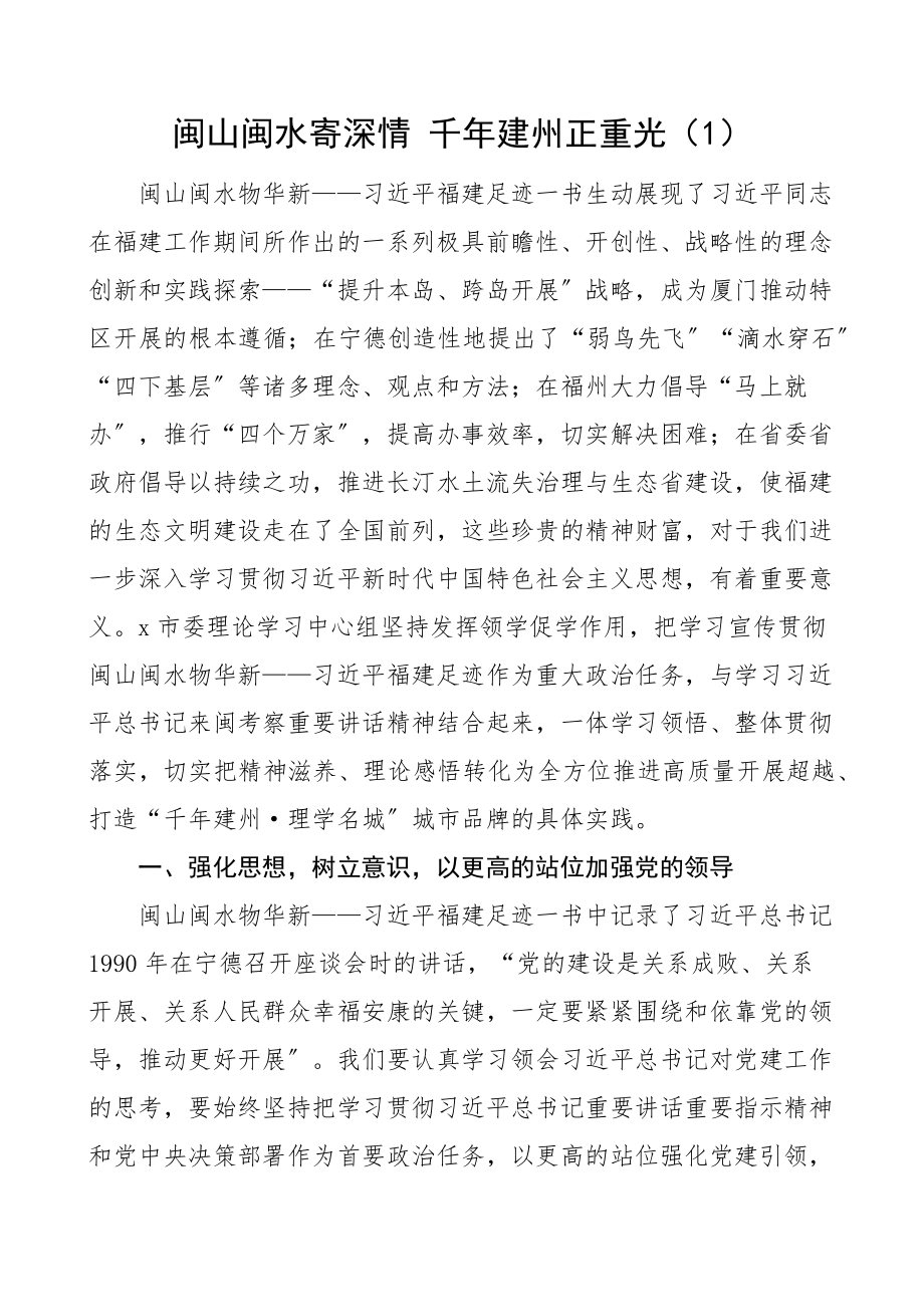 闽山闽水物华新党课学习研讨发言材料4篇党课讲稿范文.docx_第1页