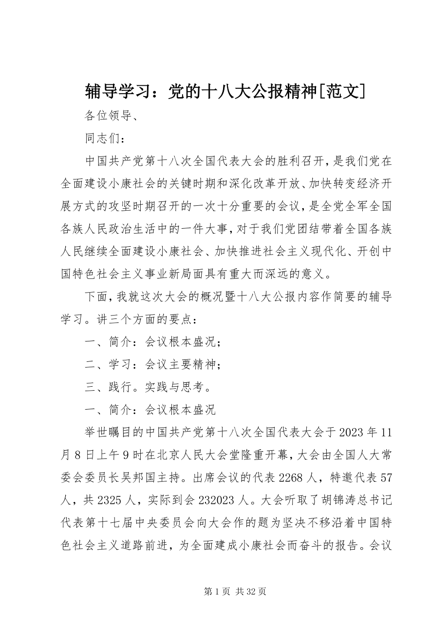 2023年辅导学习：党的十八大公报精神[].docx_第1页