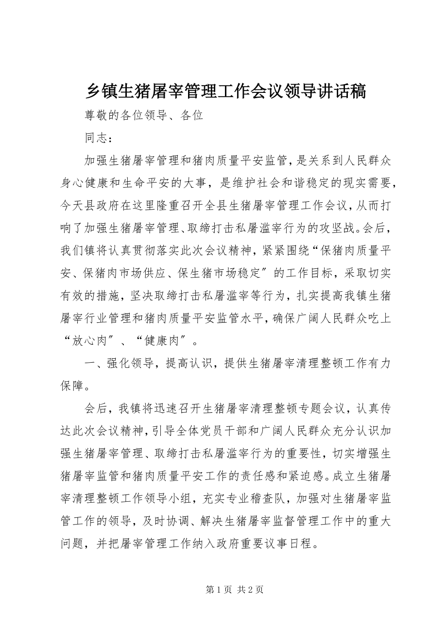 2023年乡镇生猪屠宰管理工作会议领导致辞稿.docx_第1页