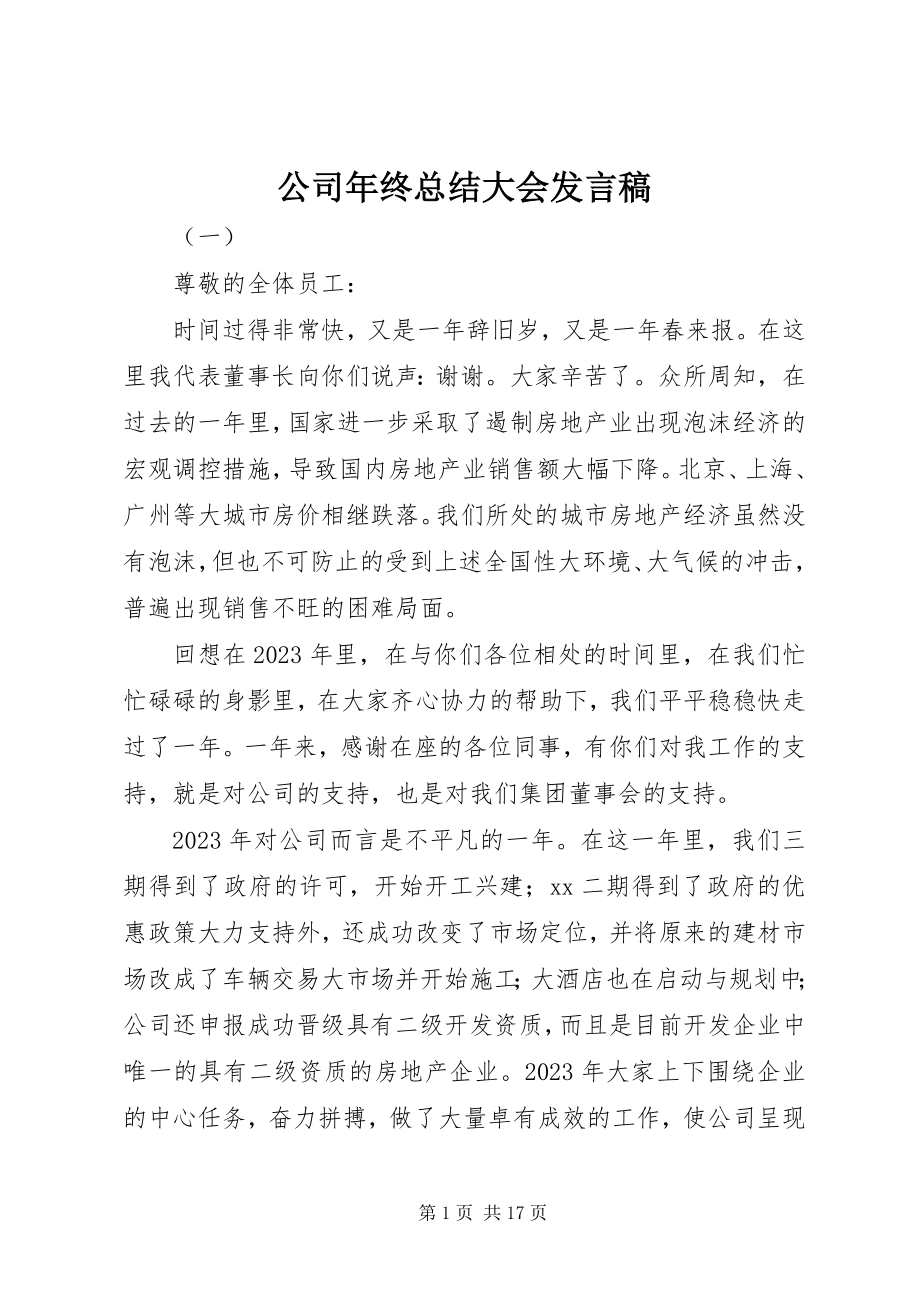 2023年公司年终总结大会讲话稿.docx_第1页