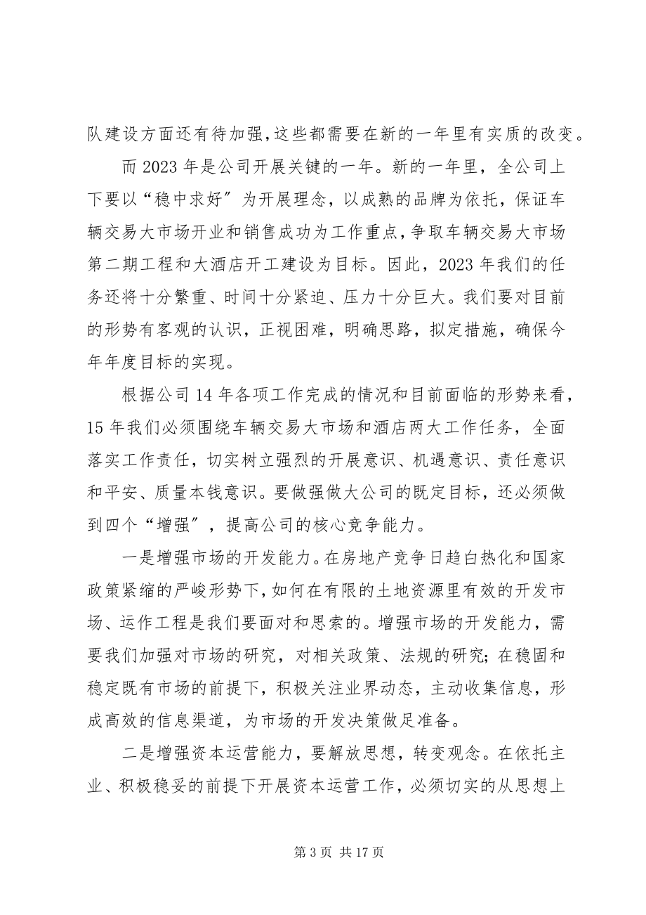 2023年公司年终总结大会讲话稿.docx_第3页