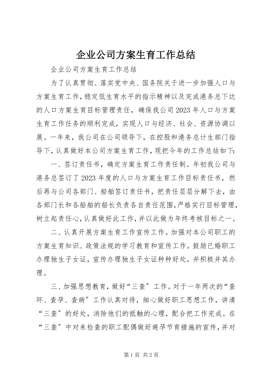 2023年企业公司计划生育工作总结.docx_第1页