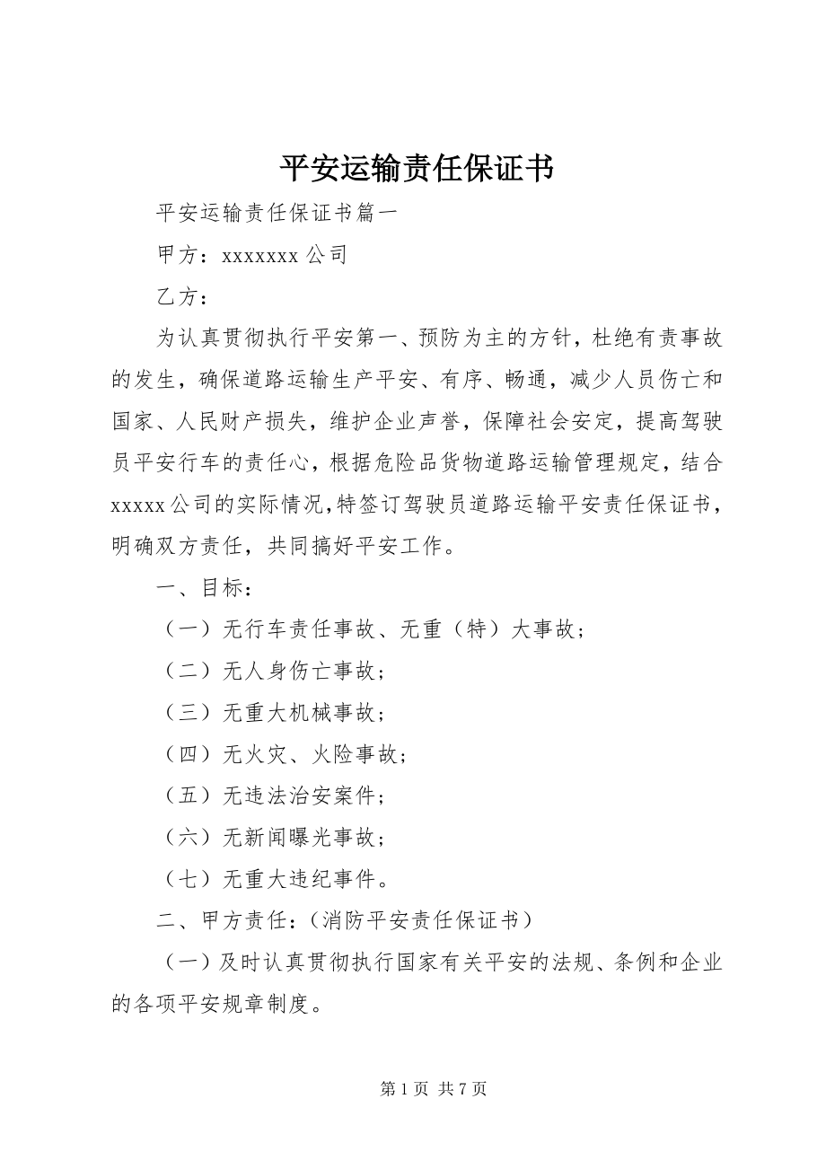 2023年安全运输责任保证书新编.docx_第1页