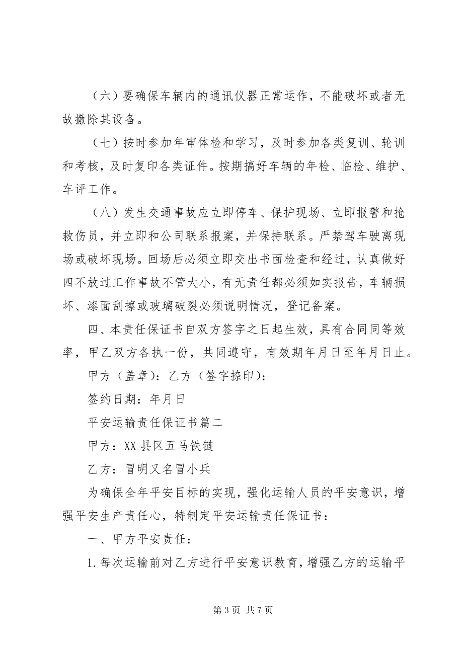 2023年安全运输责任保证书新编.docx_第3页