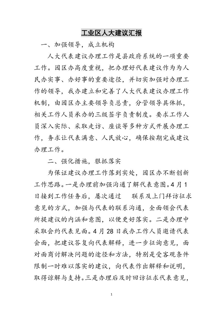 2023年工业区人大建议汇报范文.doc_第1页