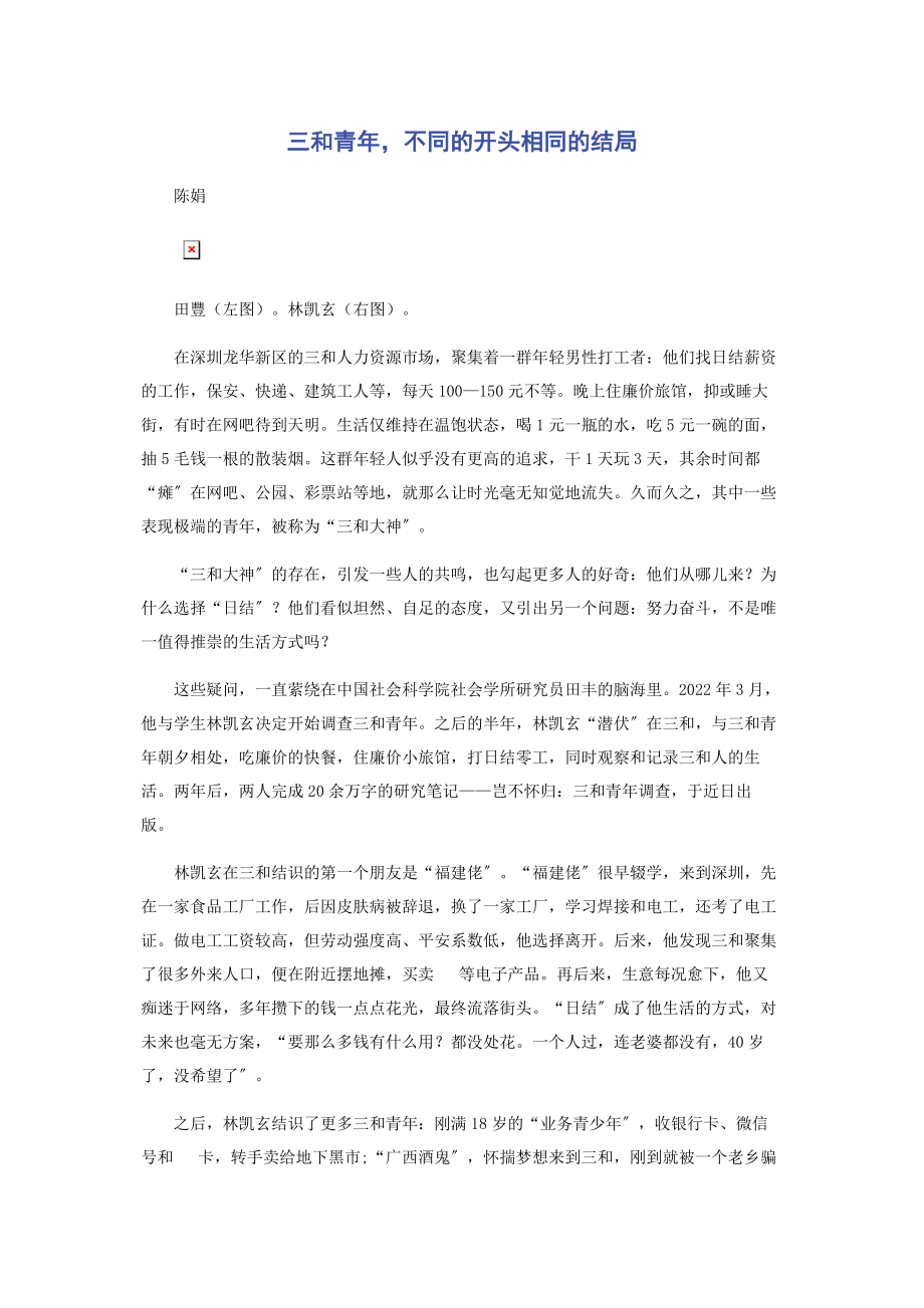 2023年三和青年不同的开头相同的结局.docx_第1页