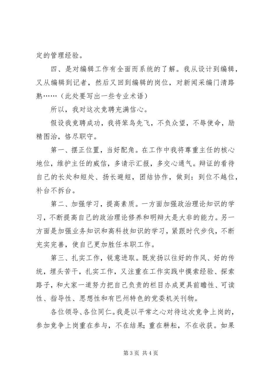 2023年报社副主任竞聘演讲稿新编.docx_第3页