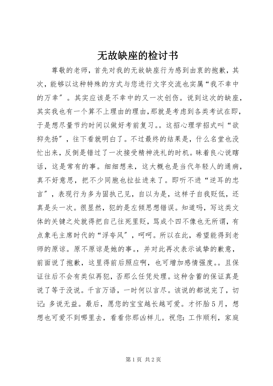 2023年无故缺座的检讨书.docx_第1页