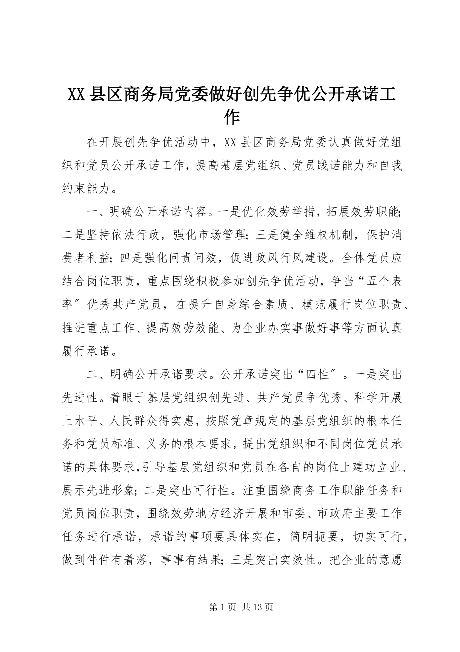 2023年XX县区商务局党委做好创先争优公开承诺工作新编.docx_第1页