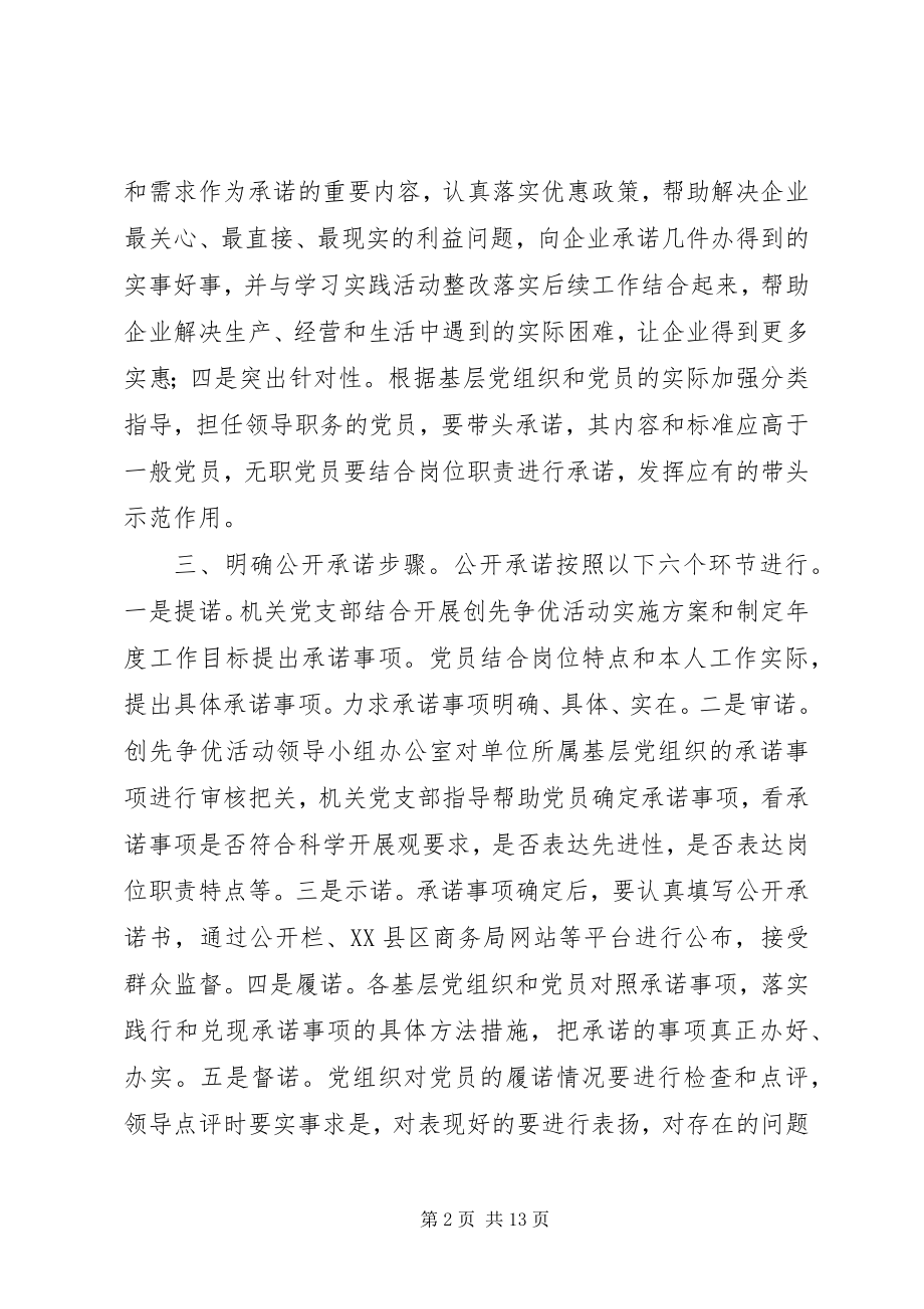 2023年XX县区商务局党委做好创先争优公开承诺工作新编.docx_第2页