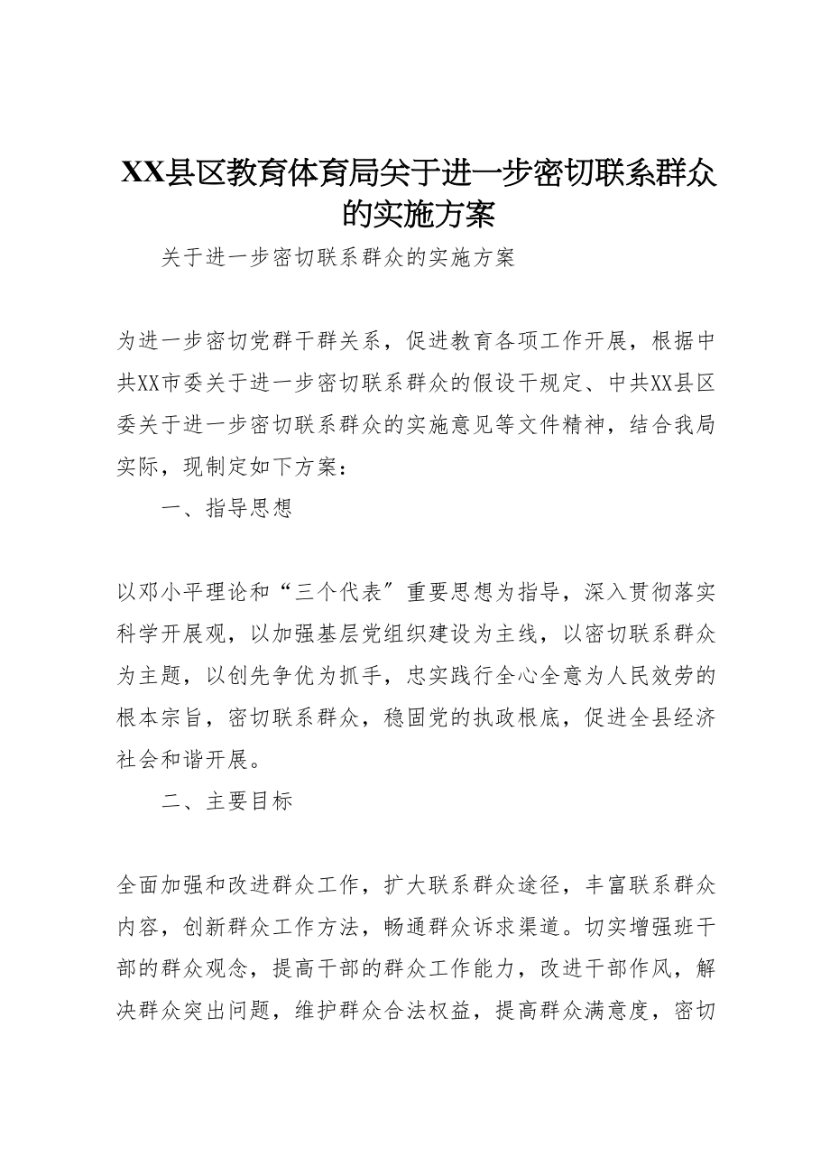 2023年县区教育局关于进一步密切联系群众的实施方案.doc_第1页