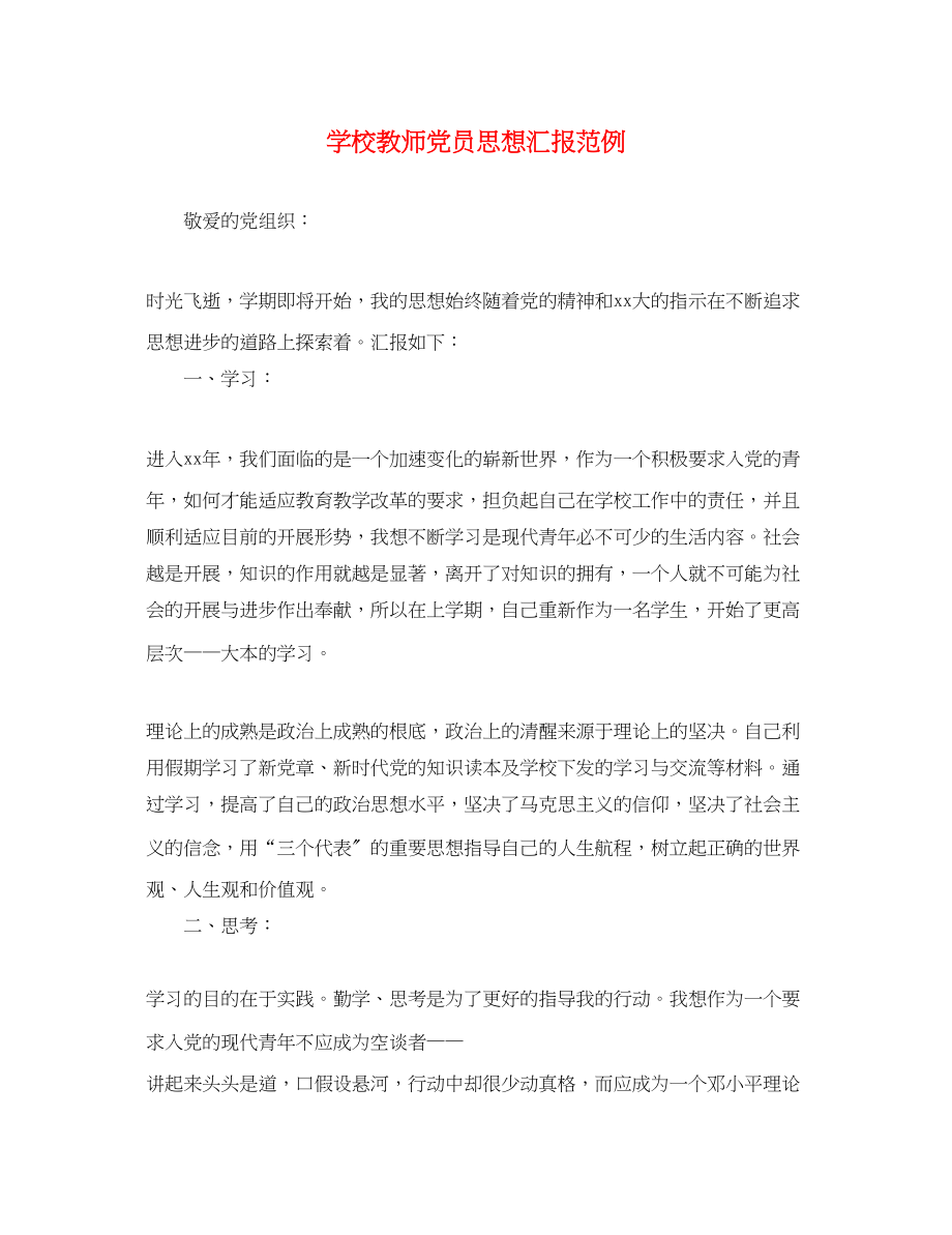 2023年学校教师党员思想汇报范例.docx_第1页