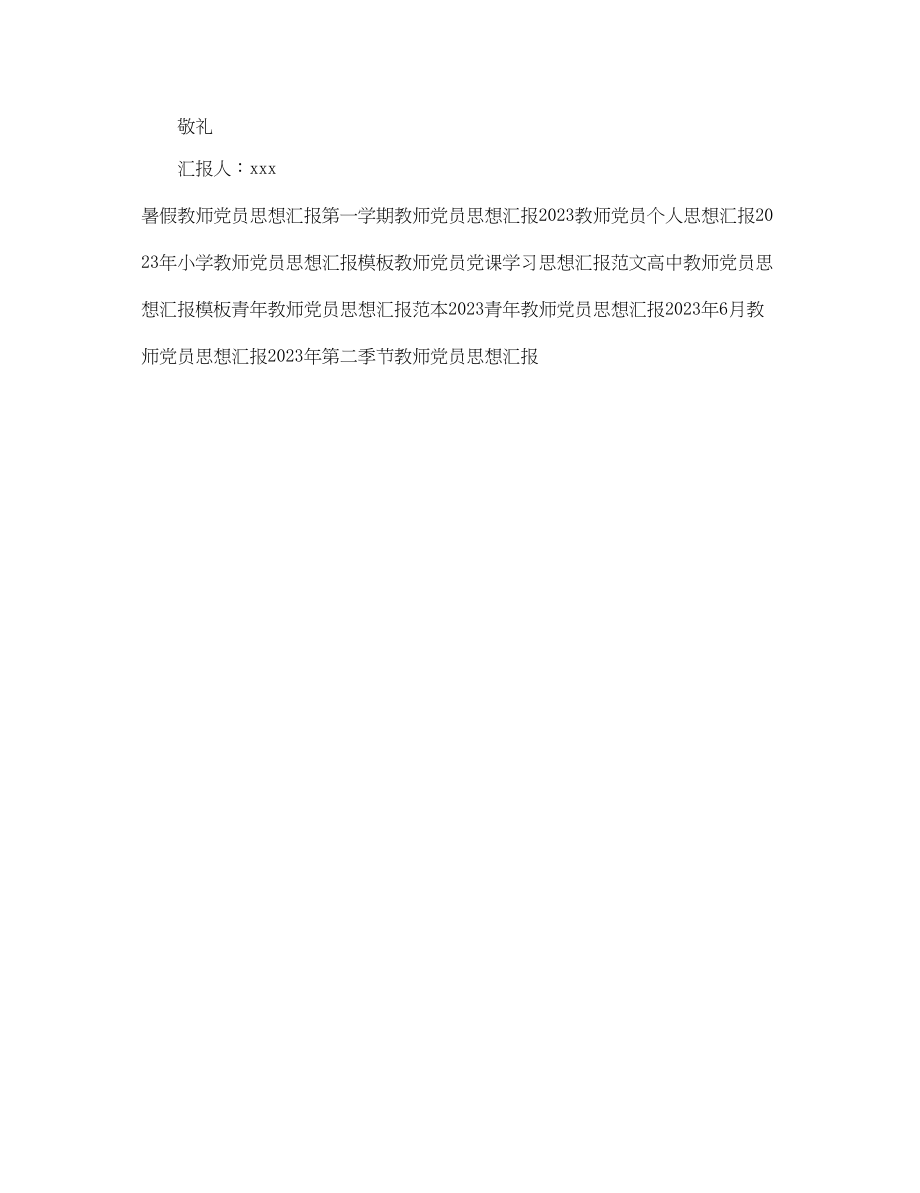 2023年学校教师党员思想汇报范例.docx_第3页