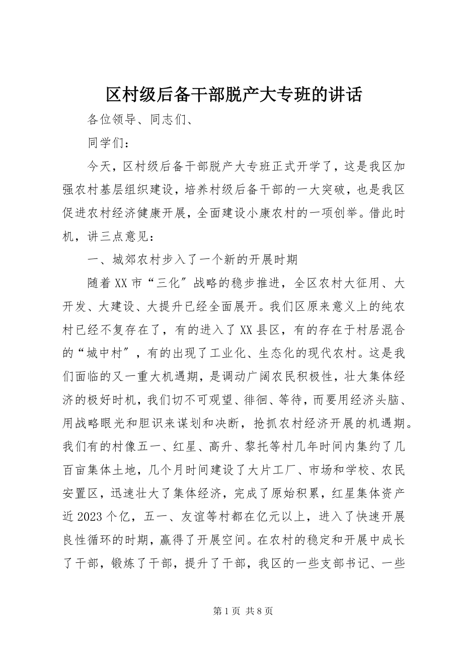 2023年区村级后备干部脱产大专班的致辞.docx_第1页