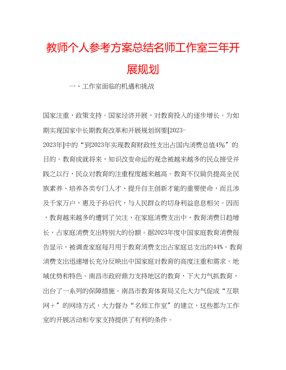 2023年教师个人计划总结名师工作室三发展规划.docx_第1页