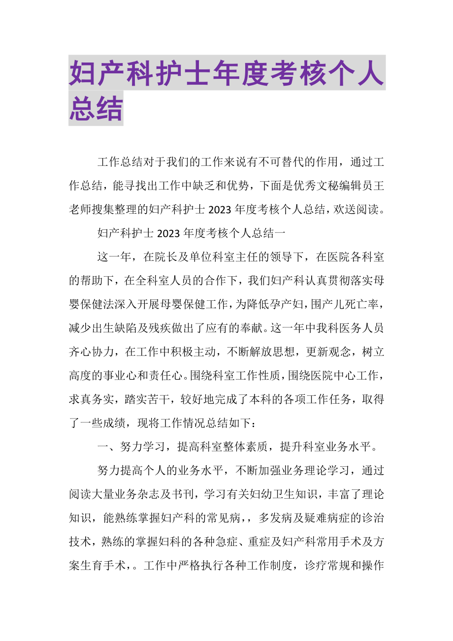 2023年妇产科护士年度考核个人总结.doc_第1页