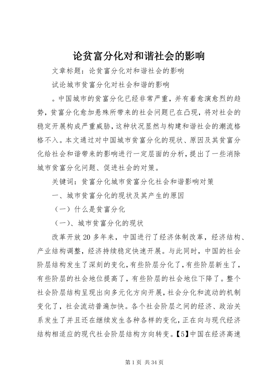 2023年论贫富分化对和谐社会的影响.docx_第1页