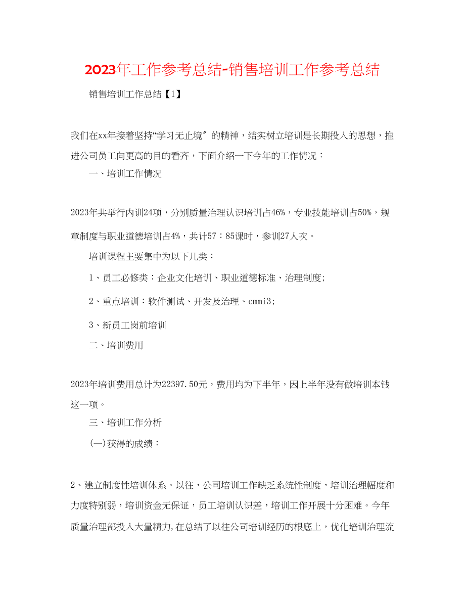 2023年工作总结销售培训工作总结.docx_第1页