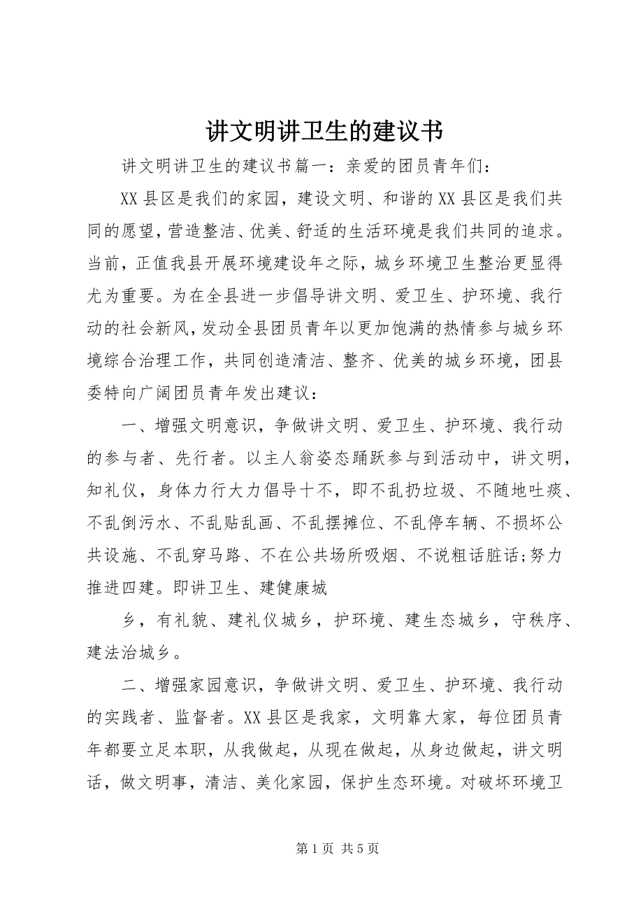 2023年讲文明讲卫生的倡议书.docx_第1页