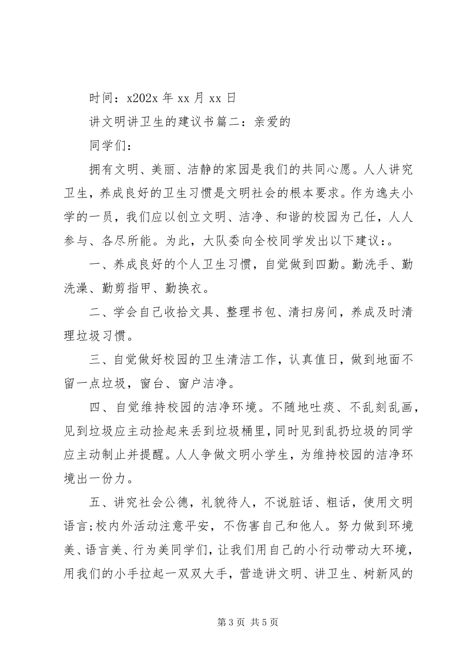 2023年讲文明讲卫生的倡议书.docx_第3页