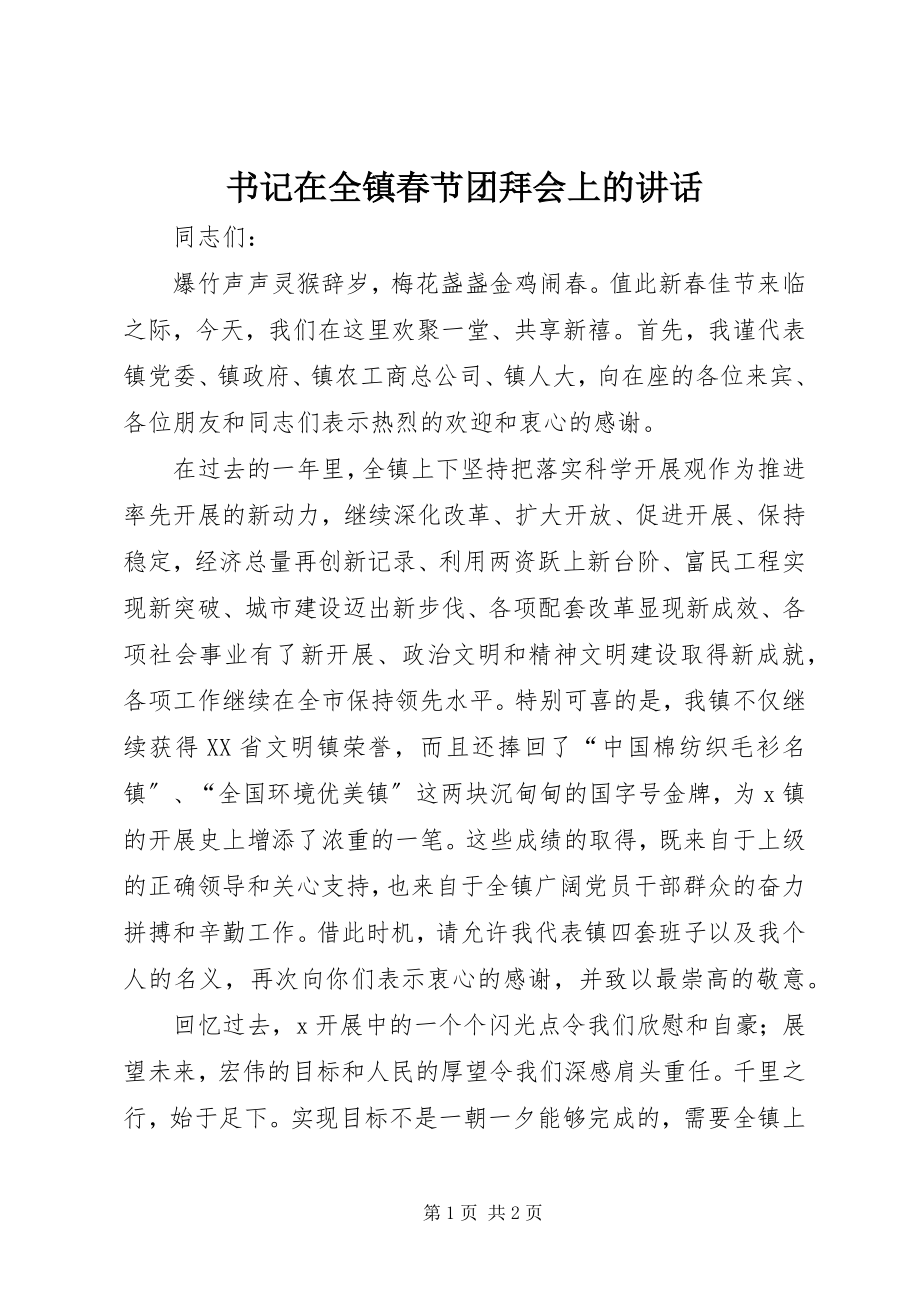 2023年书记在全镇春节团拜会上的致辞.docx_第1页