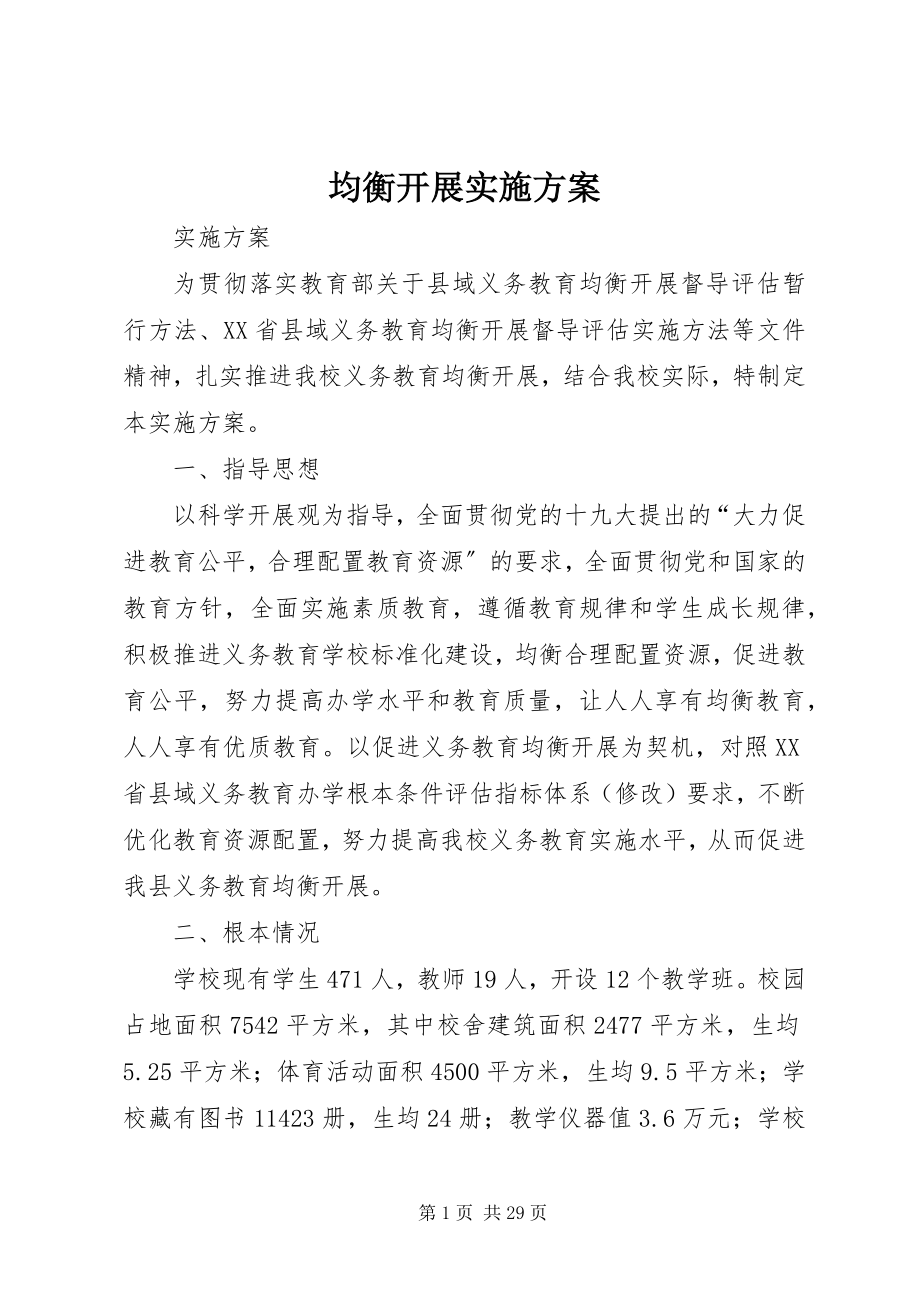 2023年均衡发展实施方案.docx_第1页