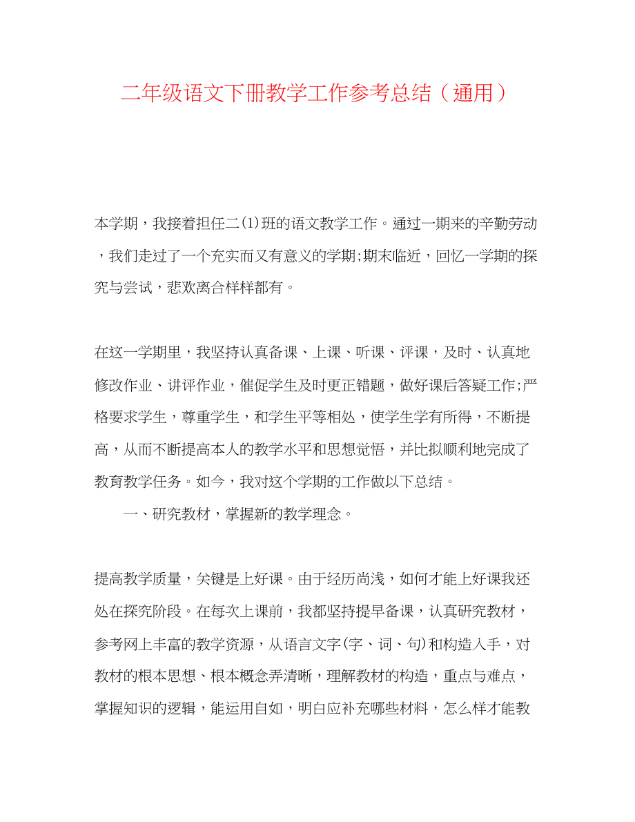 2023年二级语文下册教学工作总结通用.docx_第1页