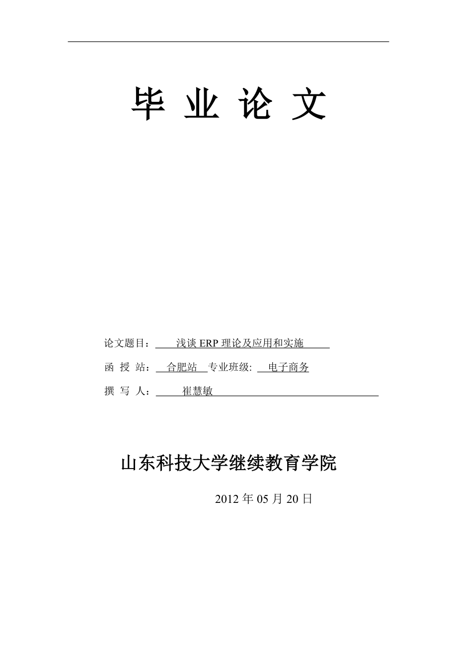 2023年浅谈ERP理论及应用实施.doc_第1页