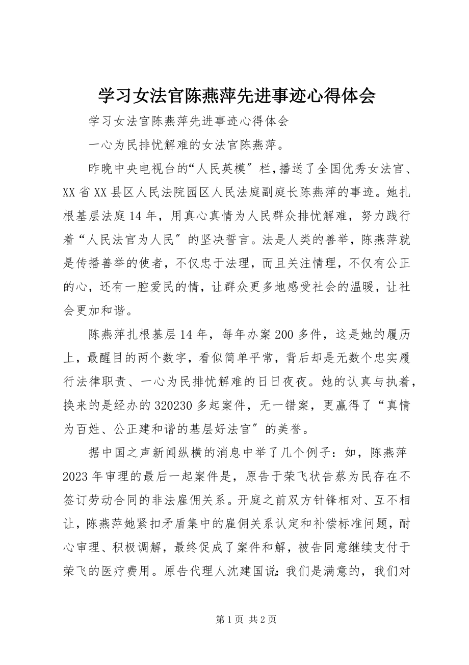 2023年学习女法官陈燕萍先进事迹心得体会.docx_第1页