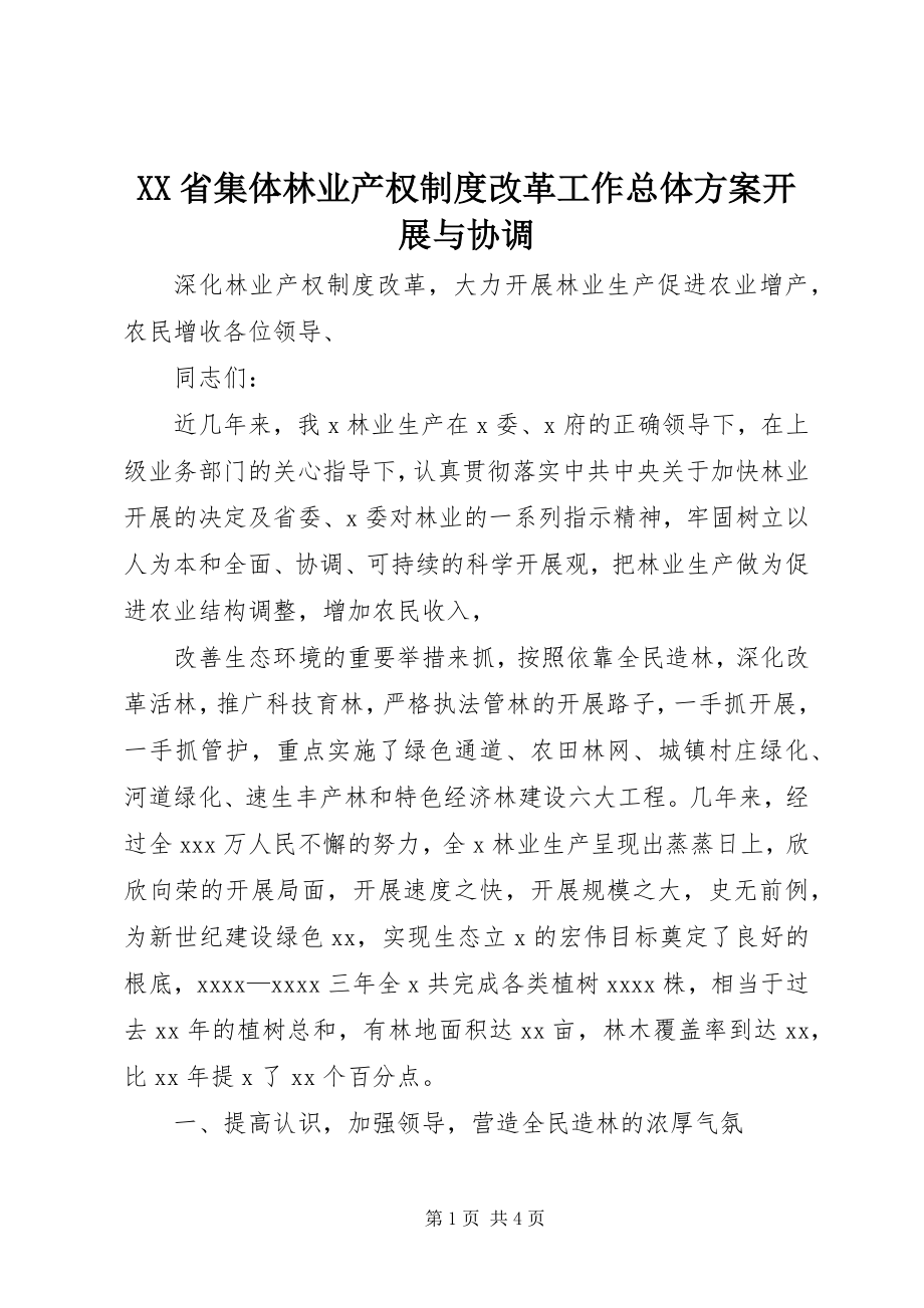 2023年XX省集体林业产权制度改革工作总体方案发展与协调.docx_第1页