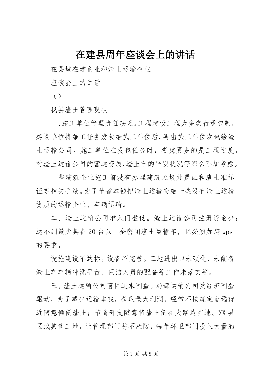 2023年在建县周年座谈会上的致辞.docx_第1页