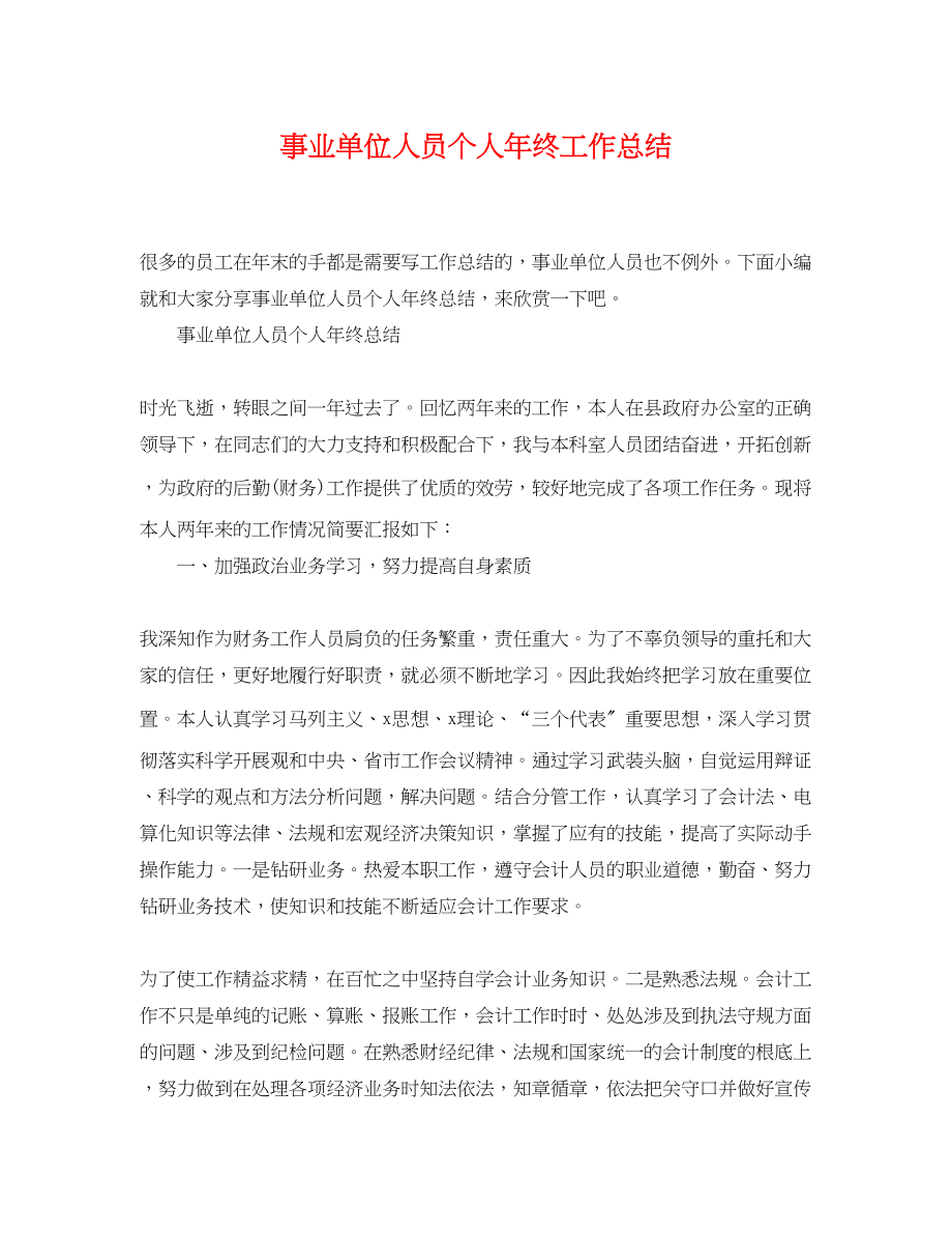 2023年事业单位人员个人终工作总结.docx_第1页