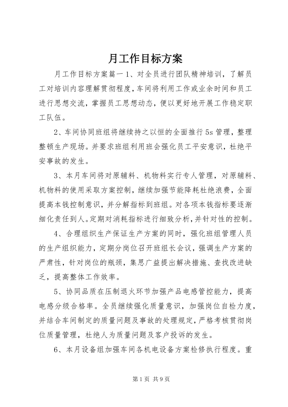 2023年月工作目标计划.docx_第1页