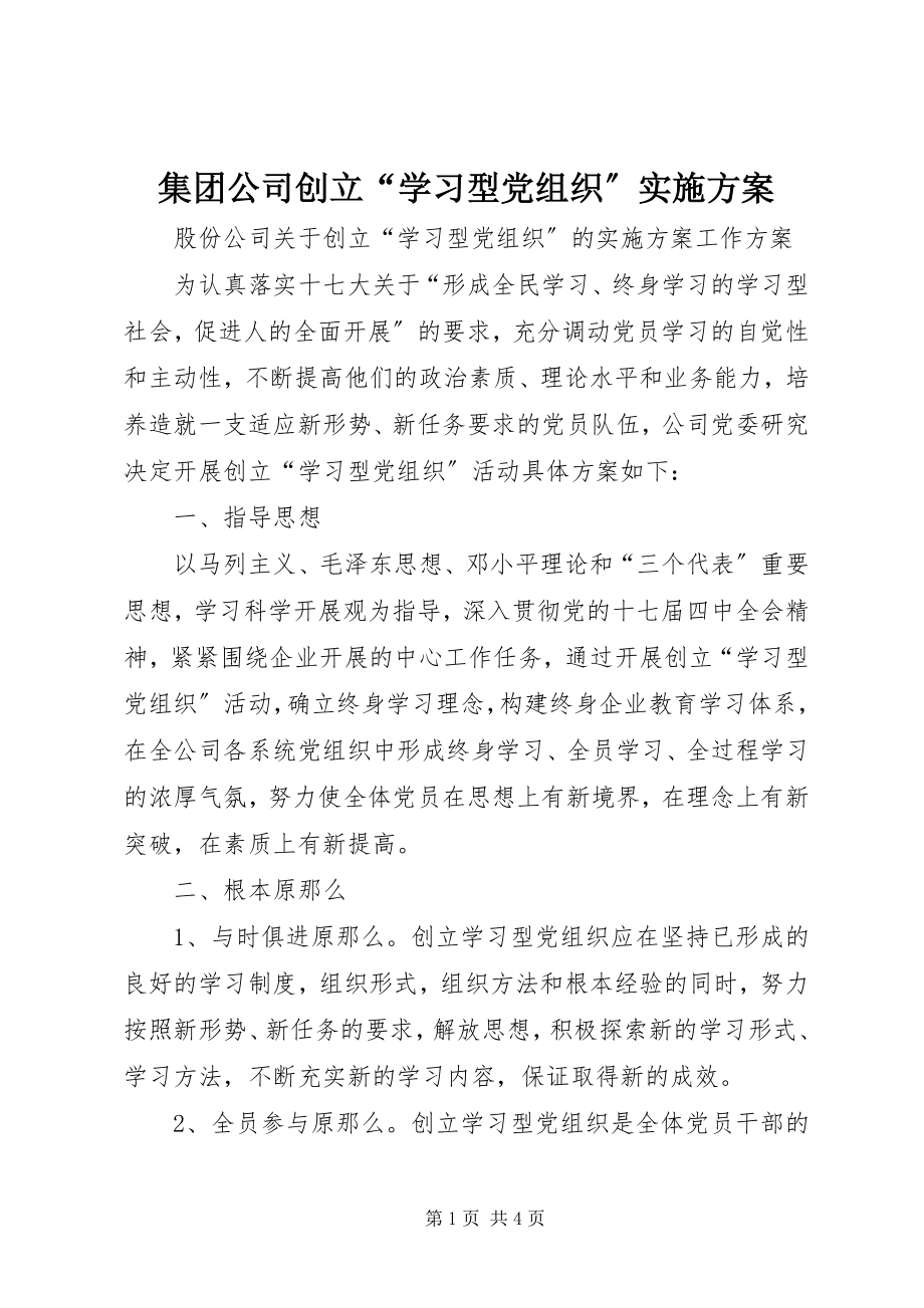 2023年集团公司创建“学习型党组织”实施方案.docx_第1页