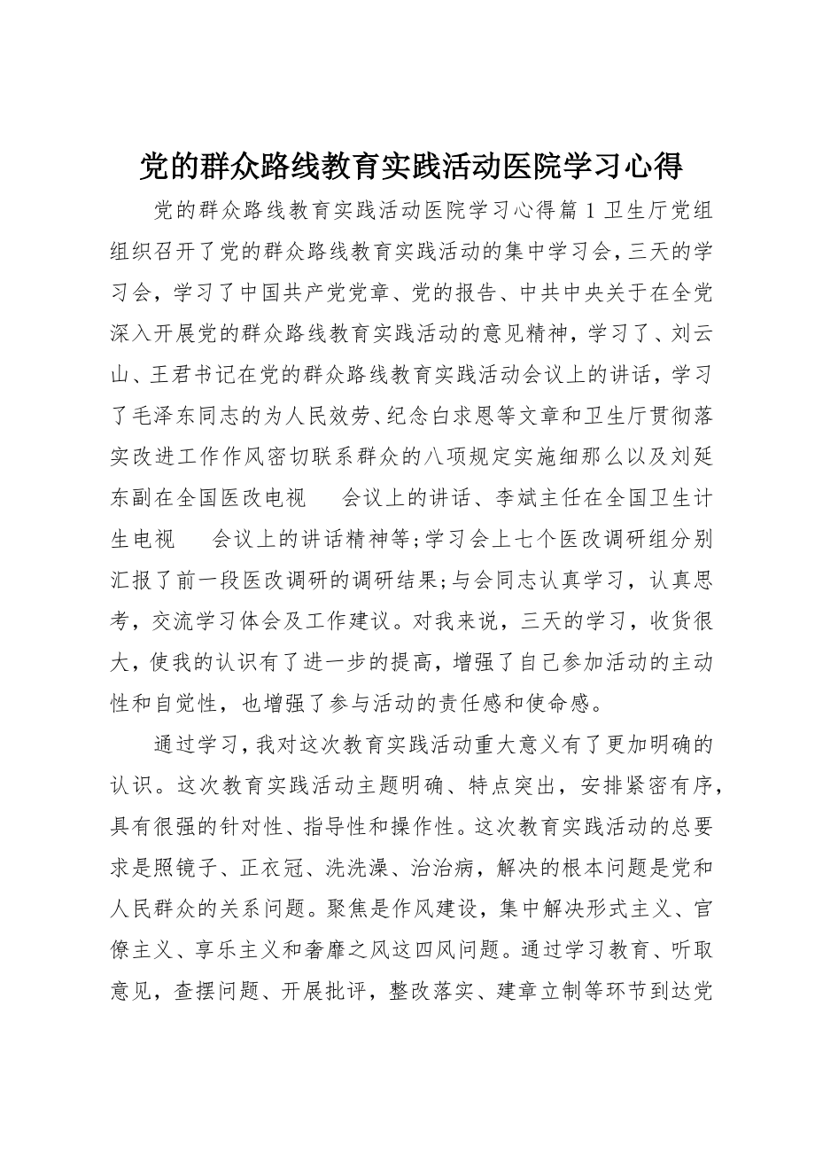 2023年党的群众路线教育实践活动医院学习心得.docx_第1页