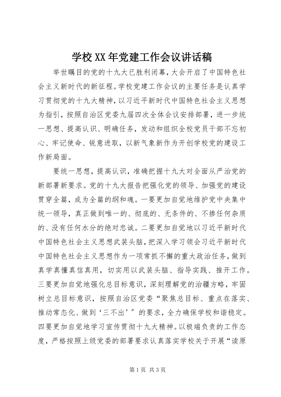 2023年学校党建工作会议致辞稿3.docx_第1页