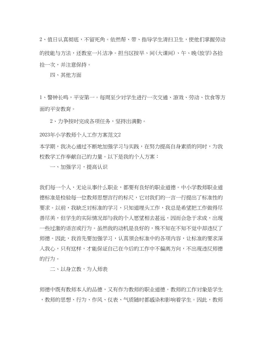 2023年小学教师个人工作计划.docx_第3页