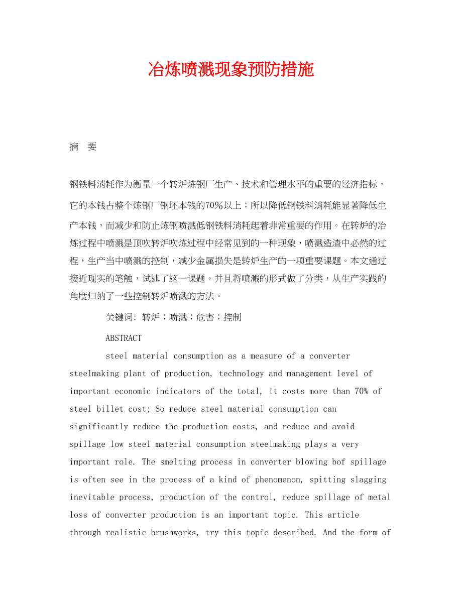 2023年《安全管理论文》之冶炼喷溅现象预防措施.docx_第1页