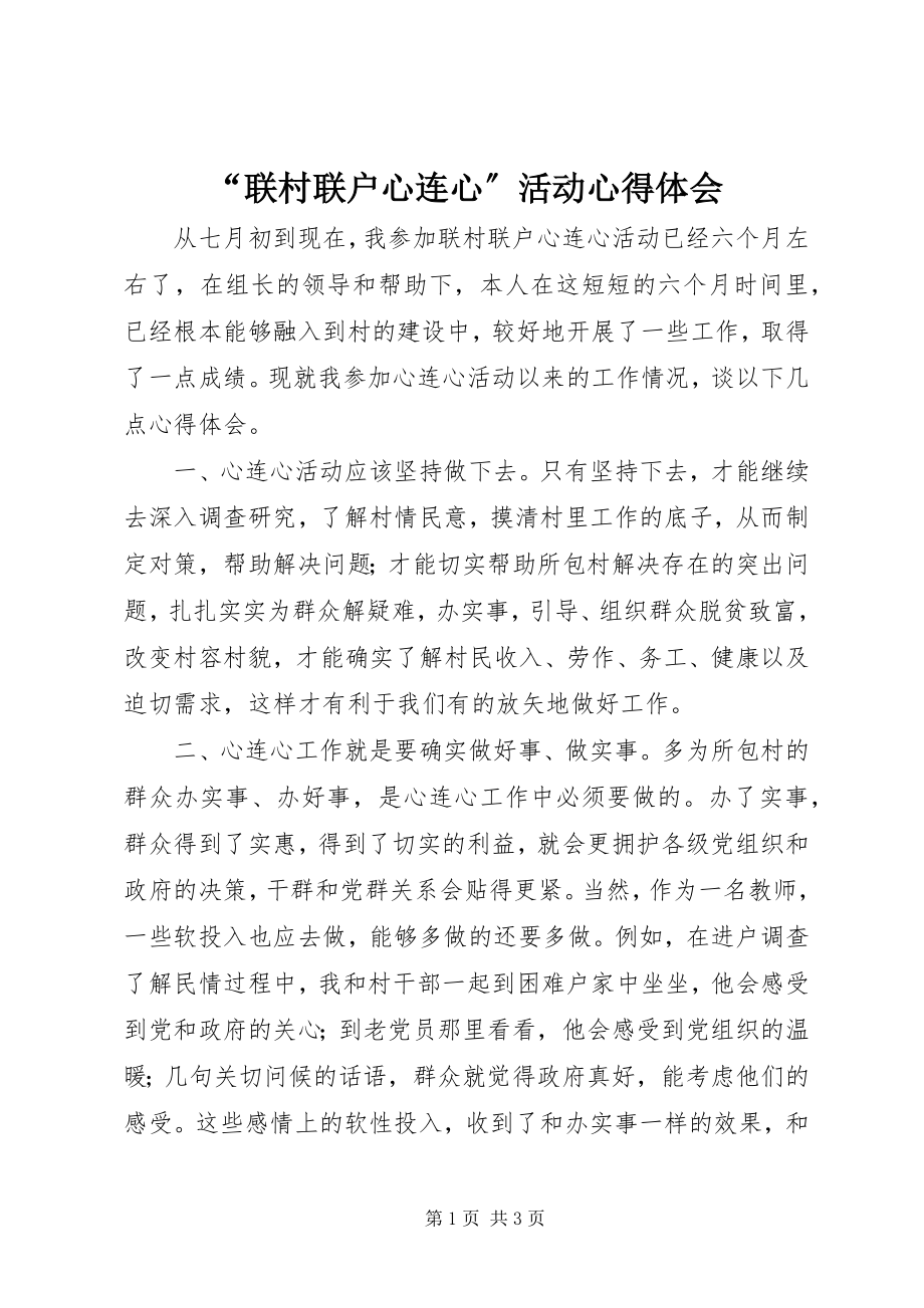 2023年联村联户心连心活动心得体会.docx_第1页