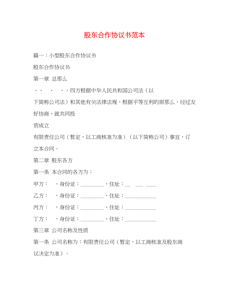 2023年股东合作协议书范本2.docx_第1页