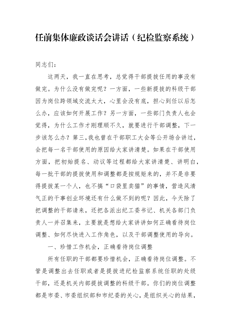 纪检监察：任前集体廉政谈话会讲话（纪检监察系统）.docx_第1页